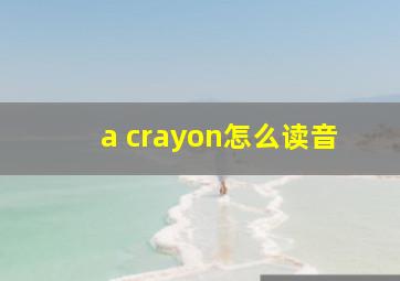 a crayon怎么读音